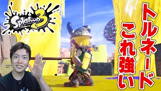 【スプラトゥーン3】トルネードが簡単・お手軽スペシャルなのにめっちゃ強い！【Splatoon3】