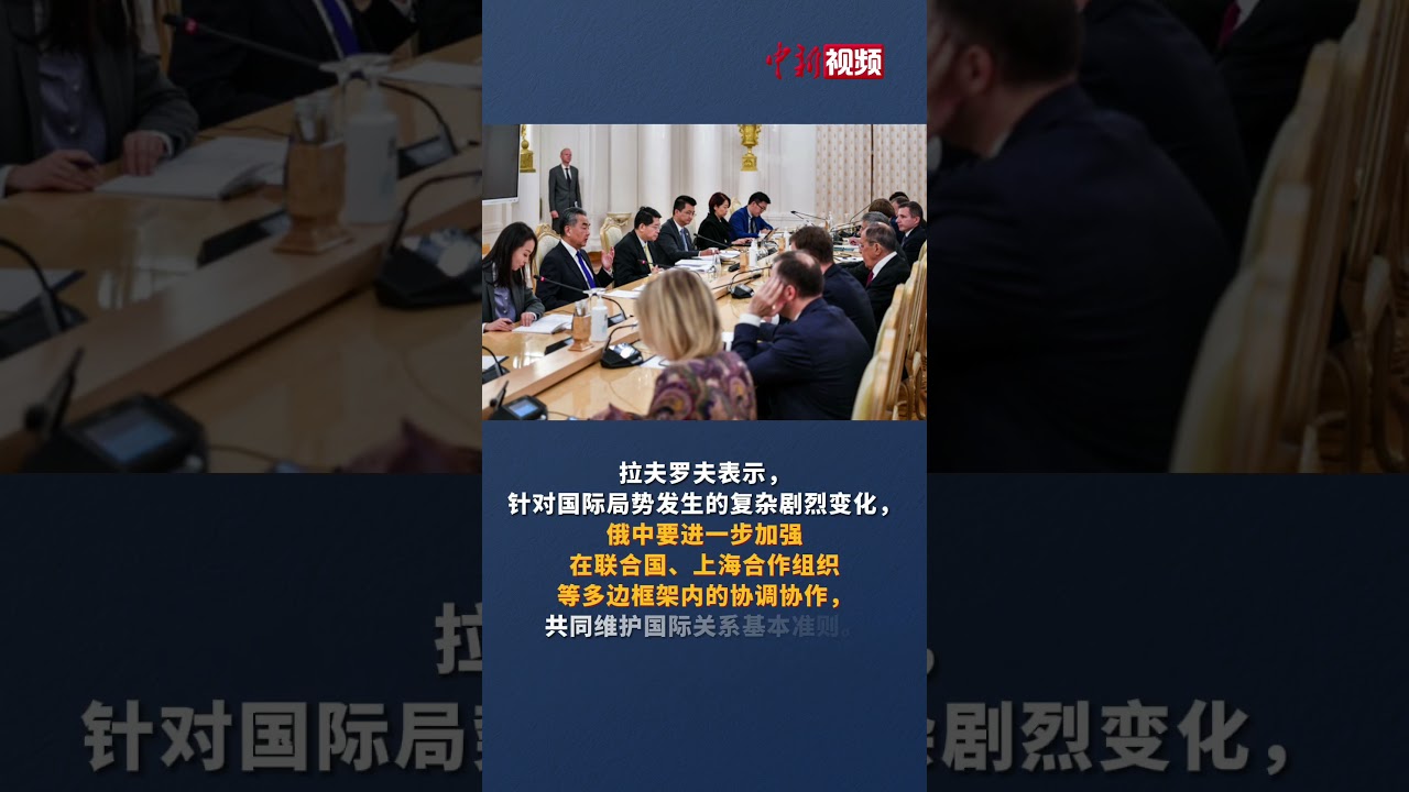 王毅会见俄罗斯外长拉夫罗夫 |《中国新闻》CCTV中文国际
