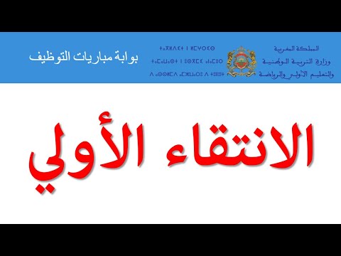 الانتقاء الأولي في مباراة التعليم معايير انتقاء المترشحين ات لاجتياز مباراة التعليم هذه السنة