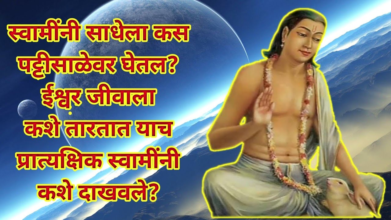 स्वामींनी साधेला कस पट्टीसाळेवर घेतल?ईश्वर जीवाला कशे तारतात याच प्रात्यक्षिक स्वामींनी कशे दाखवले?