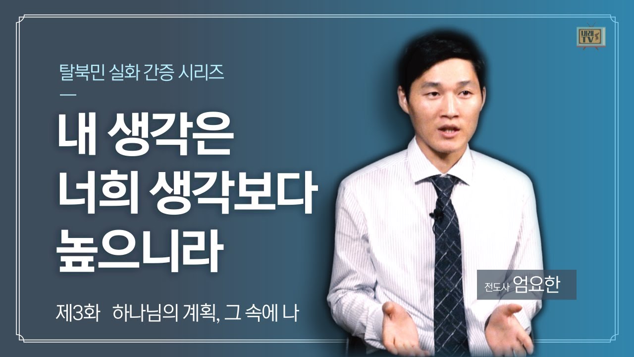 [탈북민 엄요한 전도사 간증] Ep. 3 | 하나님의 계획, 그 속에 나