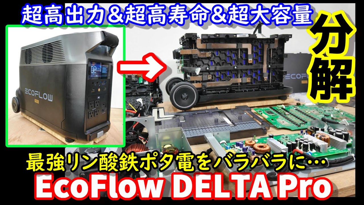 マネるな危険】最大6000W出力の最強ポータブル電源を分解EcoFlow DELTA