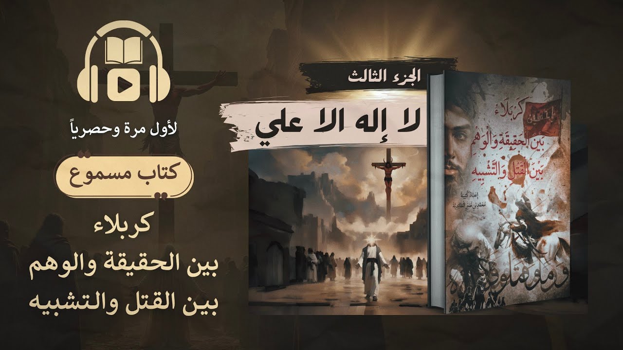 كتاب كربلاء بين الحقيقة والوهم بين القتل والتشبيه - مسموع - الجزء الثالث