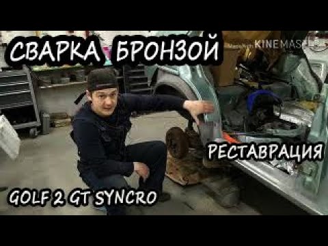 Volkswagen Golf 2 Syncro body repair #26. Варим арку бронзой