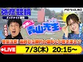 【お願い! 青山先生】7/3 弥彦ミッドナイト競輪 [青山りょう] [木村魚拓] [競輪ライブ]