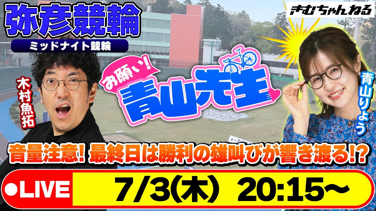 【お願い! 青山先生】7/3 弥彦ミッドナイト競輪 [青山りょう] [木村魚拓] [競輪ライブ]