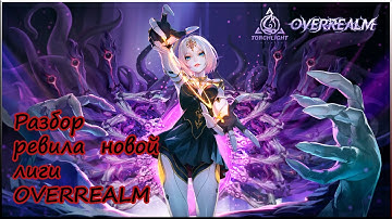 OVERREALM 🌌 СЕЗОН в Torchlight: Infinite — Что Нас ЖДЁТ?!