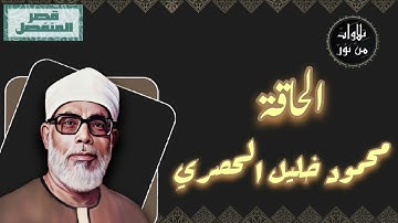 محمود خليل الحصري - سورة الحاقة (مُرتّل بقصر المنفصل)