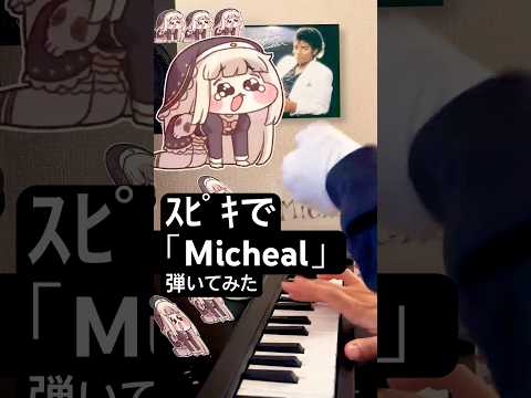 マイケル「ｱｰｳｯ！」 #スピキ  #트릭컬 #michaeljackson  #billiejean  #トリッカル #trickcal #ｽﾋﾟｷ #piano #shorts