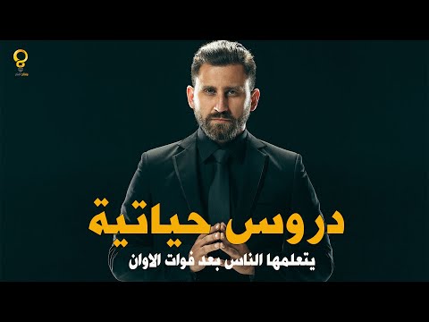 7 دروس حياتية يتعلمها الناس بعد فوات الاوان