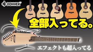 これがアコギ？！新時代のサイレントギターが凄すぎた(Donner Hush I Proレビュー！！)