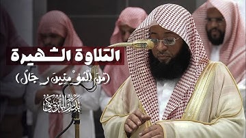 ﴿مِّنَ الْمُؤْمِنِينَ رِجَالٌ صَدَقُوا﴾ تلاوة تريح الأعصاب | من سورة الأحزاب | الشيخ بدر التركي 🕋🕊️