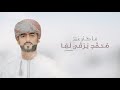 نشيد الاسراء والمعراج 1442هجري / عدنان المبسلي