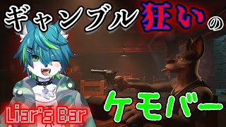 【Liar's Bar】ギャンブル狂いのケモバー（参加型???）