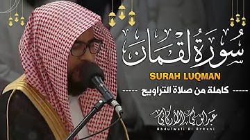 سورة لقمان كاملة || تلاوة مرئية من رمضان 😌💚|| عبدالولي الأركاني Surah Luqman