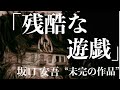【朗読/小説/ミステリー】坂口安吾・残酷な遊戯【未完作品/読み聞かせ】