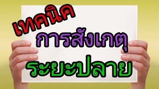 #การสังเกตุอาการผู้ป่วยระยะปลาย  #การดูผู้ป่วยติดเตียง