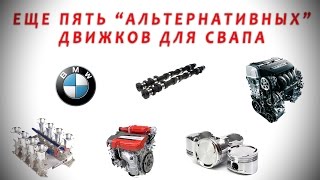 Что свапнуть вместо мэйнстрима (2JZ, LS3 и др.)? (часть 2)