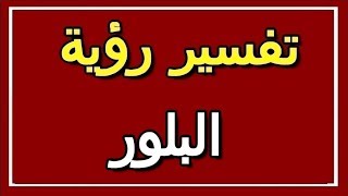 تفسير  رؤية البلور في المنام | ALTAOUIL - التأويل | تفسير الأحلام -- الكتاب الثاني