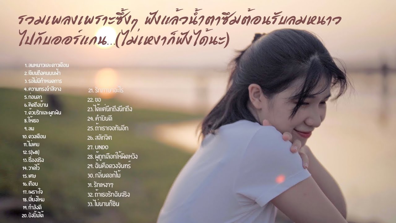 รวมเพลงเพราะซึ้งๆ …ฟังแล้วน้ำตาซึมต้อนรับลมหนาวไปกับออร์แกน (ไม่เหงาก็ฟังได้นะ)