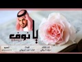 يا نوف اداء منيف الروقي