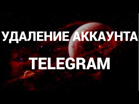 Как удалить аккаунт в телеграмм ( Telegram )