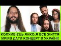 УХ ТИ! КОЛУМБІЄЦЬ ЯНКО ЇДЕ З КОНЦЕРТАМИ В УКРАЇНУ.ЯК ЛОС ЯНКОВЕРС ПОШИРЮЄ УКРАЇНСЬКІ ПІСНІ ДЛЯ СВІТУ