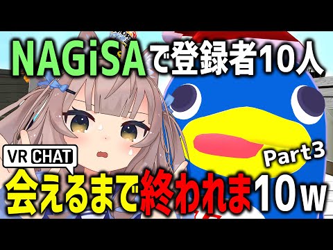 NAGiSAで登録者10人会えるまで終われま10やってみたらV感MAXニキいたｗｗｗ