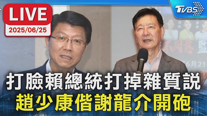 【LIVE】打臉賴總統打掉雜質說   趙少康偕謝龍介開砲