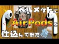 ヘルメットにAirPodsを仕込んでみた。