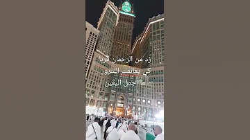 في رحاب الله تنهمر السعادة زد من الرحمان قربا كي يعانقك السرور 