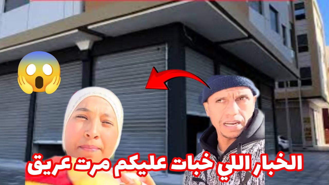 📢 عاااااجل 🚨🚨 الاخبار اللي خبات عليكم امراه ولد امي يامنه امراه عريق 😱😱