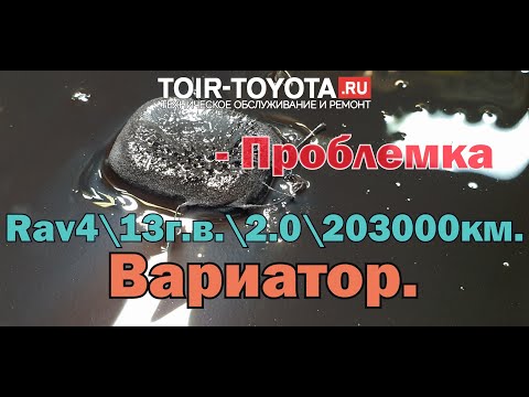 Rav4\\2.0\\13г.в.\\203000км.\\Вариатор начинает "отъезжать". Рекомендации в видео.