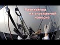 Спускаемая навеска, работа на разнесёнке / Rigging for rescue