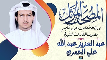 سورة الأنبياء بصوت الشيخ عبد العزيز عبد الله الحمري برواية حفص عن عاصم