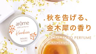 【秋を告げる、甘く切ない香り】大人気の練り香水から期間限定で金木犀の香りが登場！