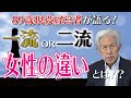 【女学】89歳現役経営者が語る！一流の女性と二流の女性の違いとは！？