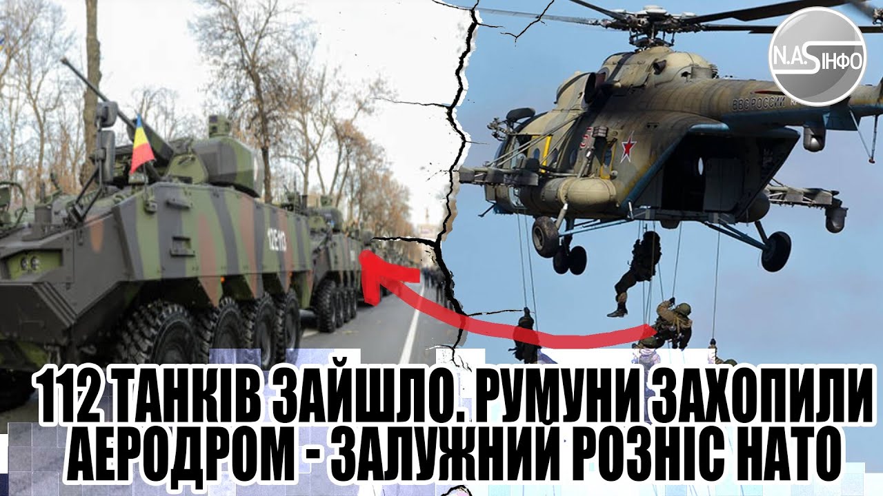 112 танків ЗАЙШЛО. РУМУНИ захопили АЕРОДРОМ - Залужний розніс НАТО ...