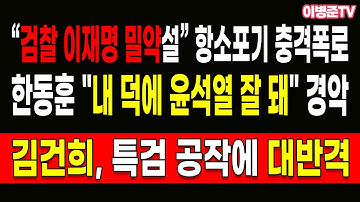 한동훈 "내 덕에 윤석열 잘 돼" 경악! “검찰 이재명 밀약설” 항소포기 충격폭로!