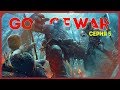 GOD OF WAR #5 ● КОНЕЦ ВОЙНЕ В АЛЬВХЕЙМЕ. САЙДКВЕСТЫ