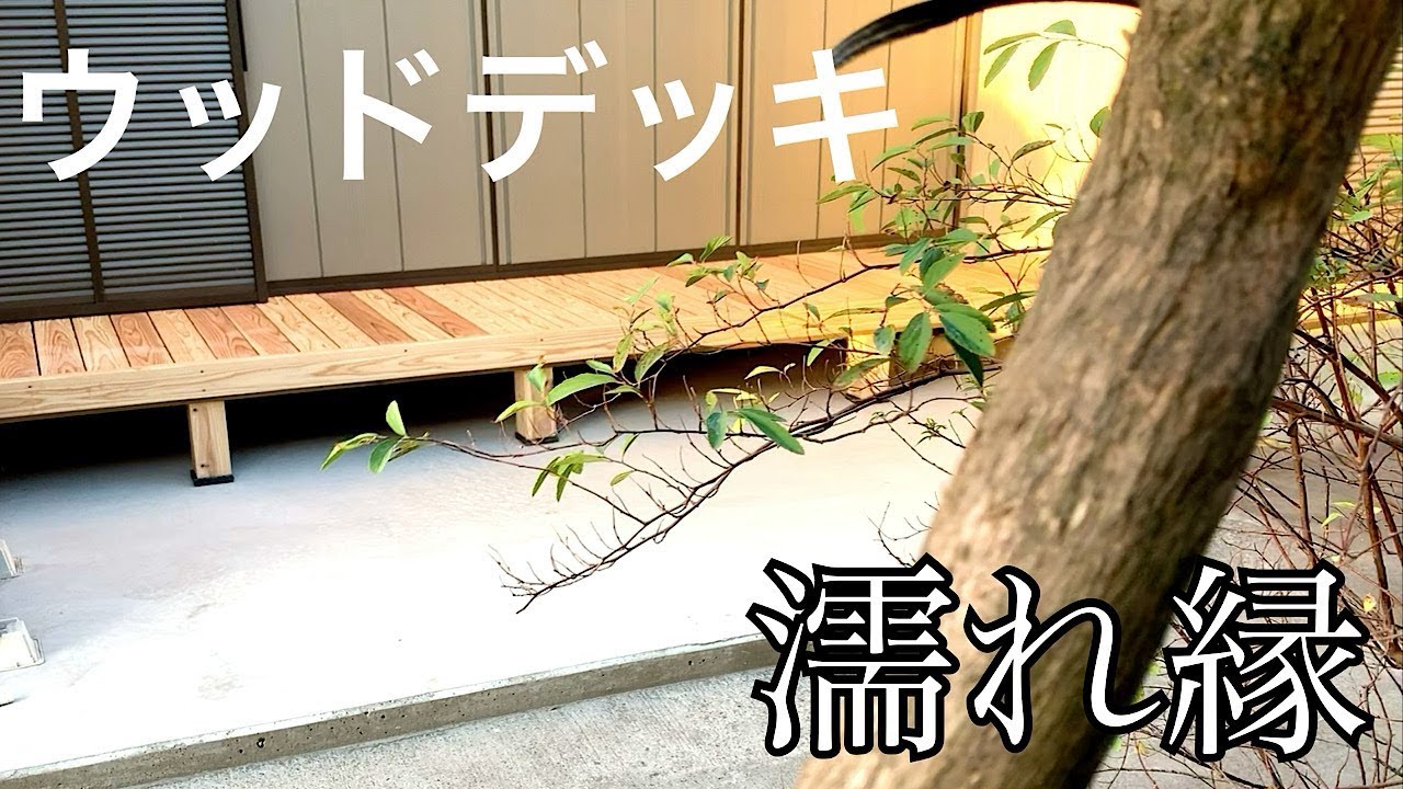 【ウッドデッキ】濡れ縁を作ってみた。 YouTube