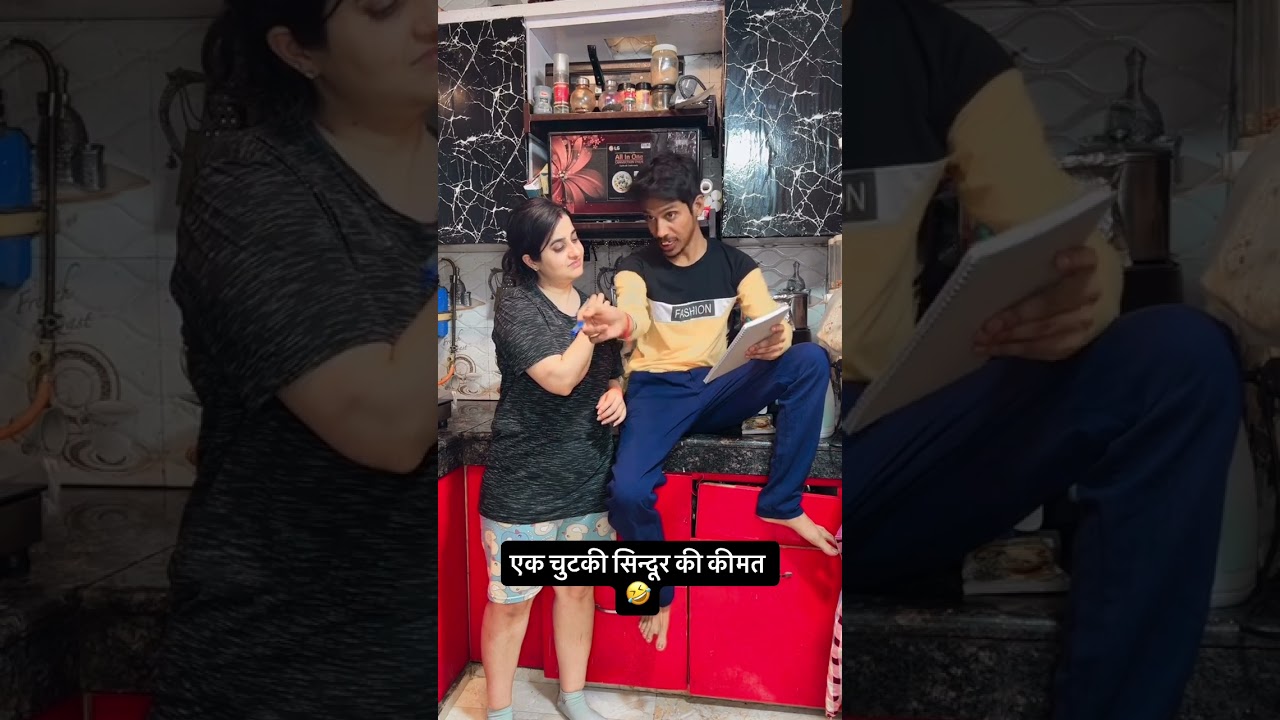एक चुटकी सिन्दूर की कीमत 🤣 #comedy #comedymove #comedyfilms #funny #ishaash #husbandwife