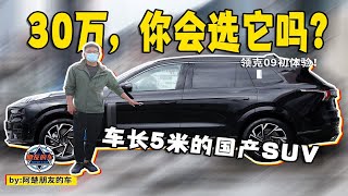 30万值吗？扛起国产品质大旗，领克09初次试驾体验！
