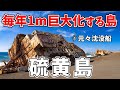 さらに1m近く拡大！硫黄島本島と硫黄島新島の近況をまとめたみた