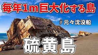 10年で10mも巨大化した島「硫黄島」についてまとめてみた