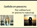 Свобода от ревности