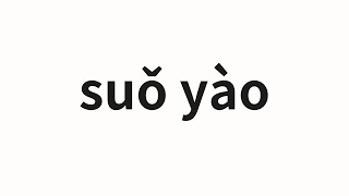 How to pronounce suǒ yào | 索要 (Claim in Chinese)