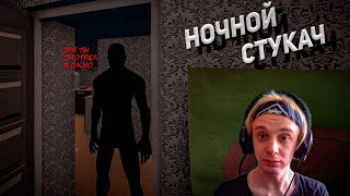 Ночной СТУКАЧ [{ Nightmare Knock [{ №1