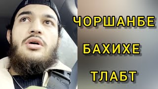 Чоршанбе/Тамет му гап ғалат фамт