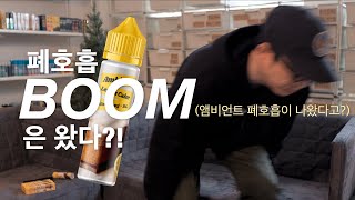 폐호흡 붐은 왔습니다 : 앰비언트 레몬 케이크 폐호흡 (Ambient Lemon Cake mod)